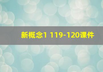 新概念1 119-120课件